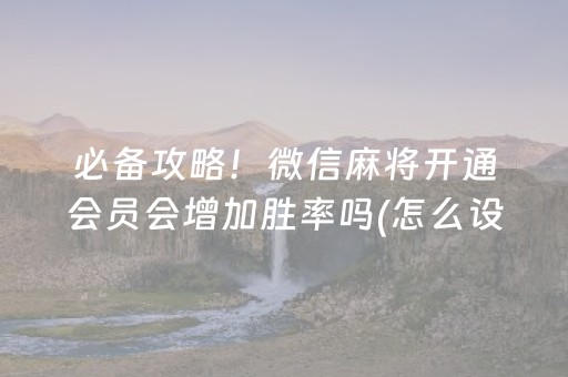 分享玩家攻略“微信财神十三张辅助器下载”（自建房胜负规律)