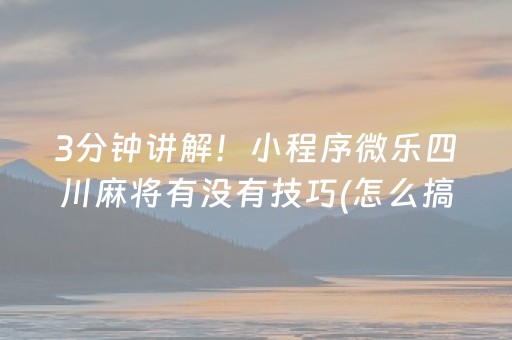 必备攻略“雀神手机麻将必赢神器”（充值会提高胜率么)