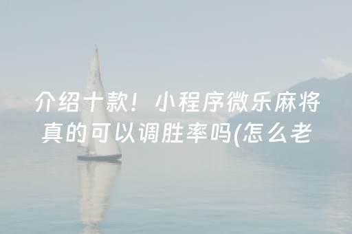 3分钟讲解“微信小程序微乐河北麻将神器”（开挂辅助器插件)