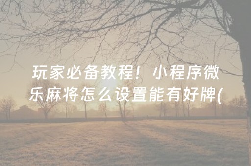 重大通报“微信麻将开挂神器下载”（骗局大揭秘)