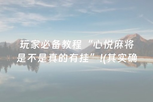 玩家必备教程“心悦麻将是不是真的有挂”!(其实确实有挂)-抖音