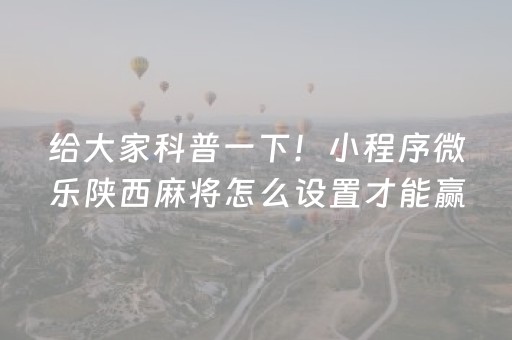 一分钟了解“微乐挖坑辅助器通用版”（开挂辅助脚本)