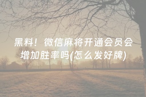玩家必备十款“微乐广西麻将怎么让系统发好牌”（自建房怎么拿好牌)
