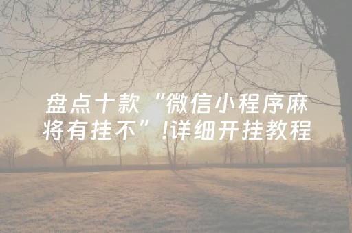 重大通报“雀神麻将小程序助赢神器购买”（怎么能让牌好一点)