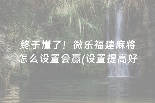 一分钟了解“微乐斗地主怎么才能让系统给好牌”（插件可信吗)