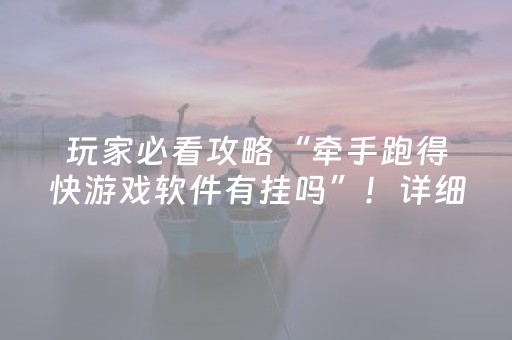 2分钟秒懂“微乐跑得快小程序必赢神器”（怎么调胜率)
