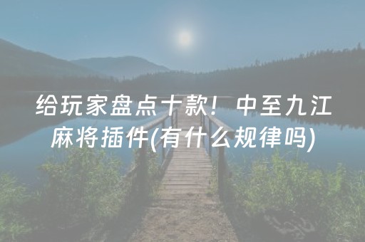 给玩家盘点十款！中至九江麻将插件(有什么规律吗)