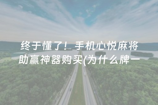 终于懂了！手机心悦麻将助赢神器购买(为什么牌一直很差)