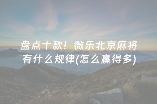 给大家科普一下“微信小程序玩麻将开挂辅助器插件”（辅牌器插件购买)