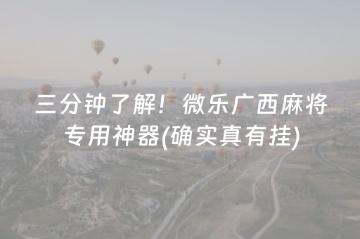 三分钟了解！微乐广西麻将专用神器(确实真有挂)