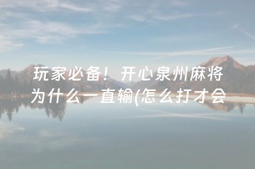 大神教教你“小程序麻将助赢神器”（小程序怎么才会赢)