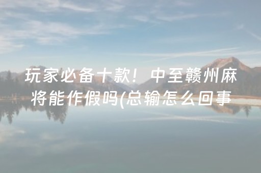 一分钟了解“微信雀神麻将插件”（辅助器插件)
