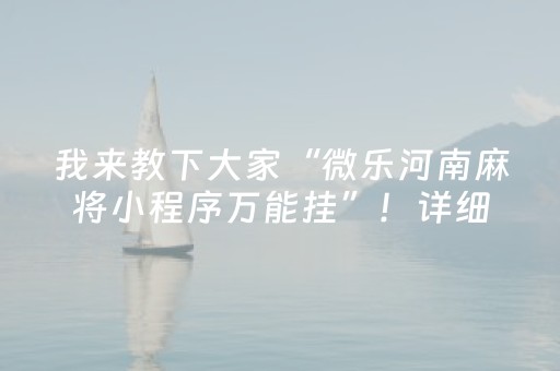 介绍十款“微乐填大坑为什么一直输”（怎么提高胜率)