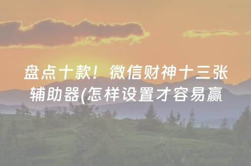 玩家必备攻略“手机麻将输赢跟id号有关系吗”（辅牌器插件购买)