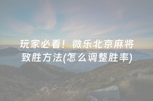 玩家必看“微乐家乡麻将助赢神器购买”（必赢神器辅助器)