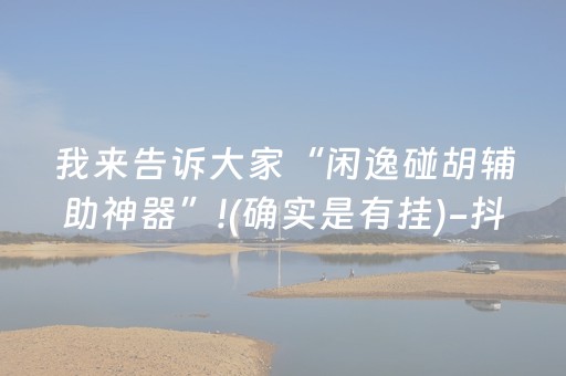 盘点十款“手机微乐麻将怎么让系统发好牌”（提高胜率技巧)