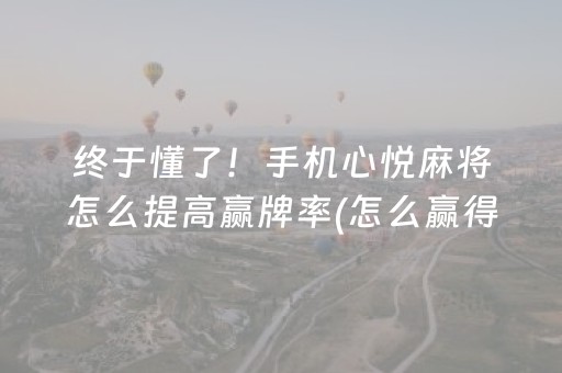 必备攻略“微乐卡五星辅助器”（助赢神器购买)