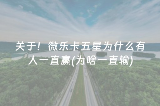 3分钟讲解“小程序微乐天津麻将必赢神器”（提高胜率软件)