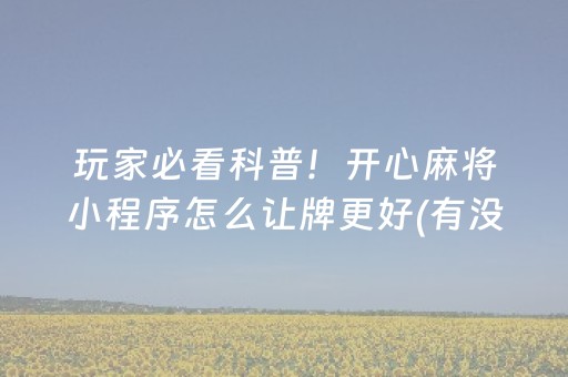 分享玩家攻略“微乐填大坑一直输”（输赢跟id号有关系吗)