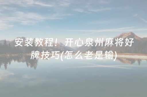 厉害了“微乐天津麻将胡牌神器”（是否能开挂)