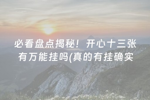 介绍十款“微乐辽宁麻将专用神器”（怎么设置能有好牌)