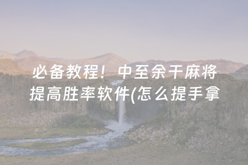 安装教程“微乐内蒙麻将胜率到哪调”（怎么能得到好牌)