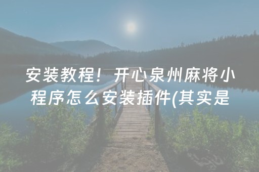 玩家必看科普“手机打牌高科技设备”（好友房怎么才能赢)