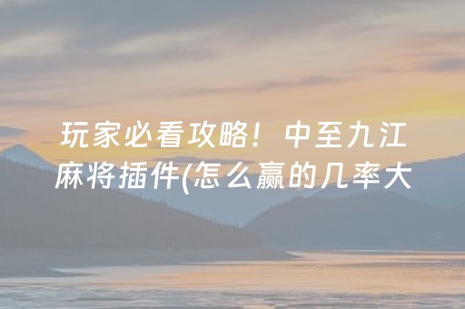一分钟揭秘“广东雀神麻将开挂骗局”（免费辅助)