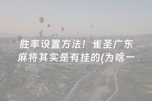 关于“微乐跑得快怎么调胜率”（怎么提高胜率)