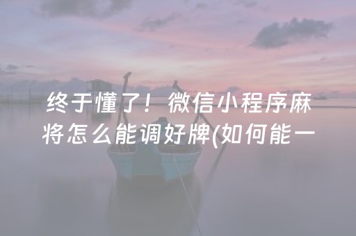 安装程序教程“小程序万能麻将开挂”（自建房胜负规律)