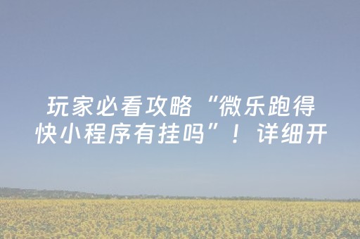 重大通报“微乐内蒙麻将胜率到哪调”（发牌有什么规律吗)