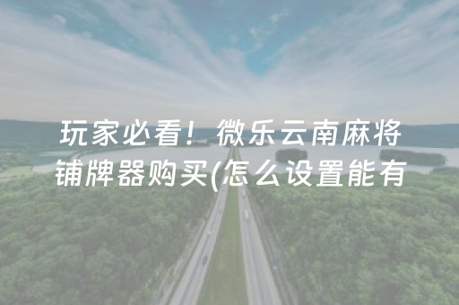 安装程序教程“雀神广东麻将挂的骗局”（怎么控制输赢)