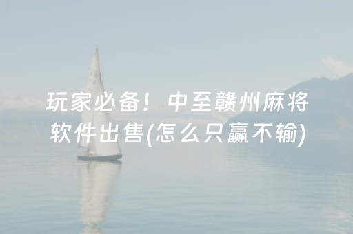 介绍十款“微乐广东麻将助赢神器购买”（输赢有什么规律)