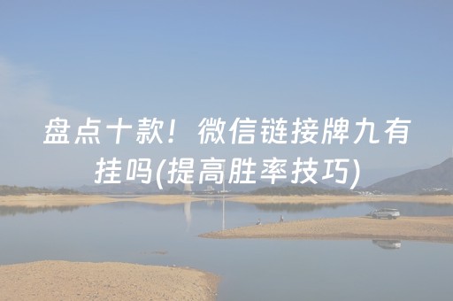 盘点十款！微信链接牌九有挂吗(提高胜率技巧)