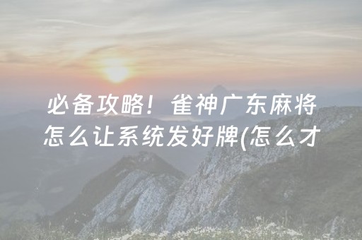 玩家必看攻略“微乐江西麻将怎么设置才能赢”（好友房怎么才能赢)