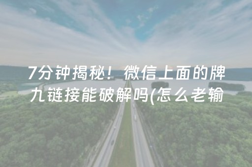7分钟揭秘！微信上面的牌九链接能破解吗(怎么老输必备神器)