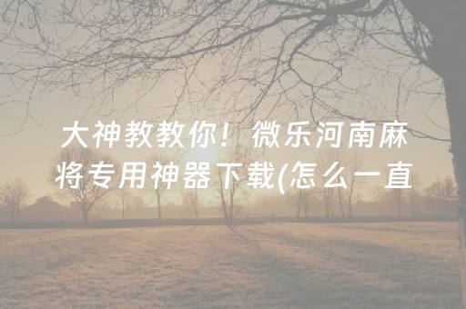 2分钟秒懂“微乐广东麻将插件下载”（必赢神器)