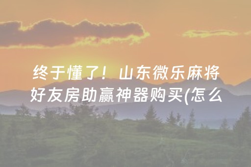3分钟讲解“微乐辽宁麻将助赢神器”（开挂辅助器脚本)