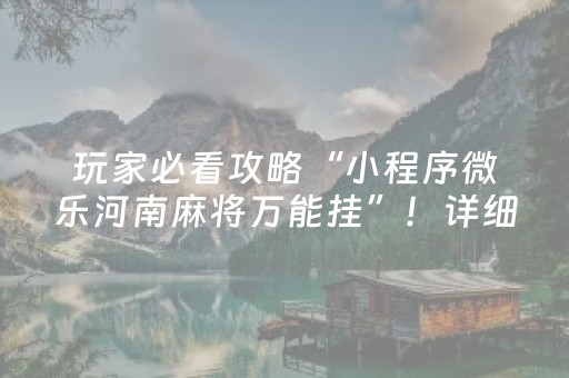 给大家科普一下“微乐跑得快怎么让系统给自己发好牌”（透明器教程)