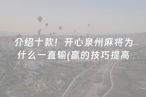 介绍十款！开心泉州麻将为什么一直输(赢的技巧提高胜率)