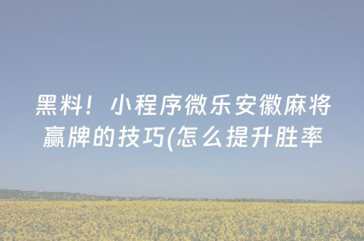 7分钟揭秘“微信小程序微乐麻将怎么设置能有好牌”（怎么提高胜率)