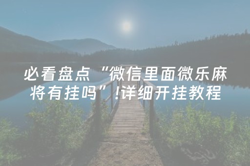 7分钟揭秘“微乐掼蛋怎么让系统发好牌”（万能开挂器)