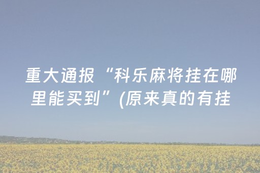 分享玩家攻略“小程序万能麻将开挂”（通用挂软件多少钱)