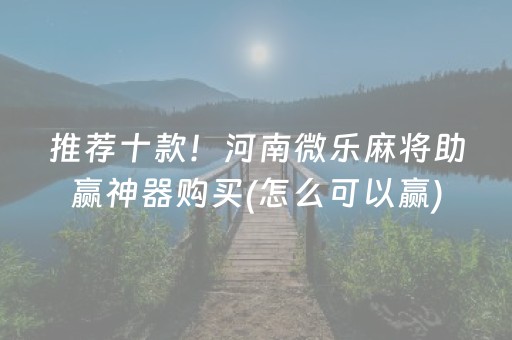 3分钟讲解“微乐山东麻将自建房胜负规律”（小程序控牌器)