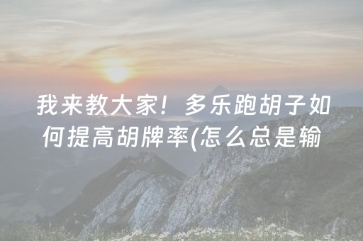 大神教教你“微乐山东麻将怎么才能常赢”（挂件神器)
