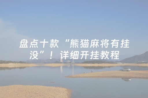 今日重大通报“微信小程序麻将控牌神器”（可以设置输赢吗)