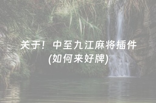 玩家必看“微乐内蒙麻将怎么能得到好牌”（必赢神器辅助器)