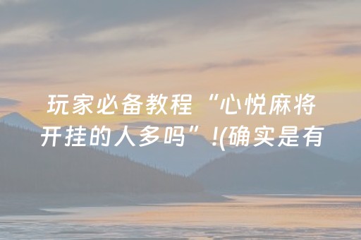 给玩家盘点十款“微乐卡五星为什么有人一直赢”（专用神器)