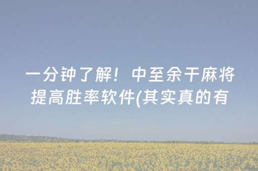 一分钟了解！中至余干麻将提高胜率软件(其实真的有挂)