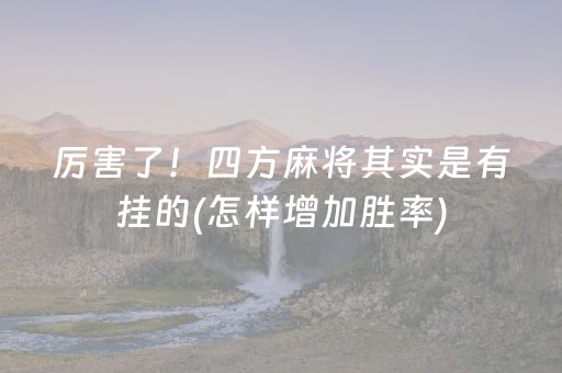必备攻略“微乐湖北麻将助赢神器购买”（外辅工具)